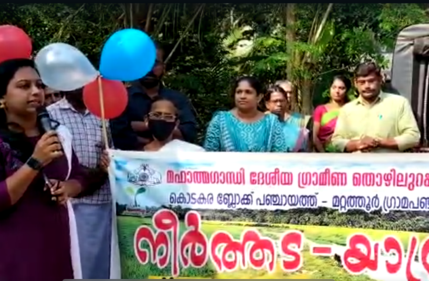 മറ്റത്തൂര്‍ ഗ്രാമപഞ്ചായത്തിന്റെ ആഭിമുഖ്യത്തില്‍ മഹാത്മാഗാന്ധി ദേശീയ ഗ്രാമീണ തൊഴിലുറപ്പ് പദ്ധതിയില്‍ ഉള്‍പ്പെടുത്തി നീര്‍ത്തടാധിഷ്ഠിത സമഗ്ര വികസന പദ്ധതിയായ നീരുറവ് നീര്‍ത്തട യാത്ര സംഘടിപ്പിച്ചു.