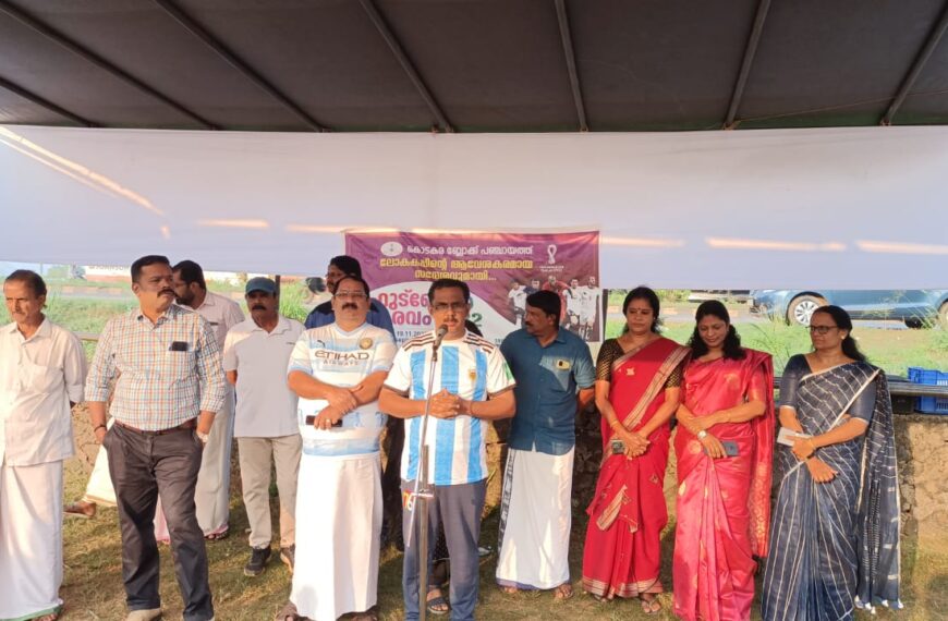 ഫുട്‌ബോള്‍ ലോകകപ്പിന് ആവേശകരമായ വരവേല്‍പ്പ് നല്‍കി കൊടകര ബ്ലോക്ക് പഞ്ചായത്ത്.