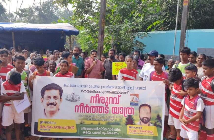 നെന്മണിക്കര ഗ്രാമപഞ്ചായത്തിന്റെ ആഭിമുഖ്യത്തില്‍ മഹാത്മാഗാന്ധി ദേശീയ ഗ്രാമീണ തൊഴിലുറപ്പ് പദ്ധതിയില്‍ ഉള്‍പ്പെടുത്തി നീര്‍ത്തടാധിഷ്ഠിത സമഗ്ര വികസന പദ്ധതിയായ നീരുറവ് നീര്‍ത്തട യാത്ര സംഘടിപ്പിച്ചു.