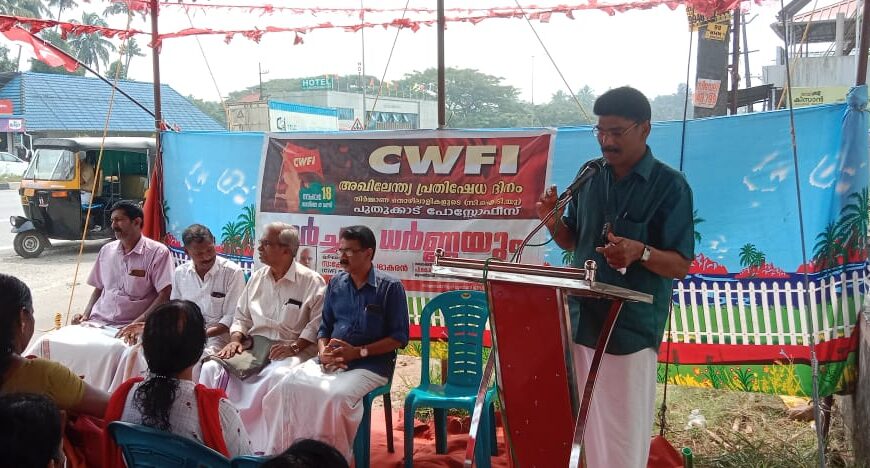വിവിധ ആവശ്യങ്ങളുന്നയിച്ചുകൊണ്ട് നിര്‍മ്മാണ തൊഴിലാളി യൂണിയന്‍ സിഐടിയു കൊടകര ഏരിയ കമ്മറ്റിയുടെ നേതൃത്വത്തില്‍ പുതുക്കാട് പോസ്‌റ്റോഫിസിനു മുന്നില്‍ ധര്‍ണ്ണ സംഘടിപ്പിച്ചു. 