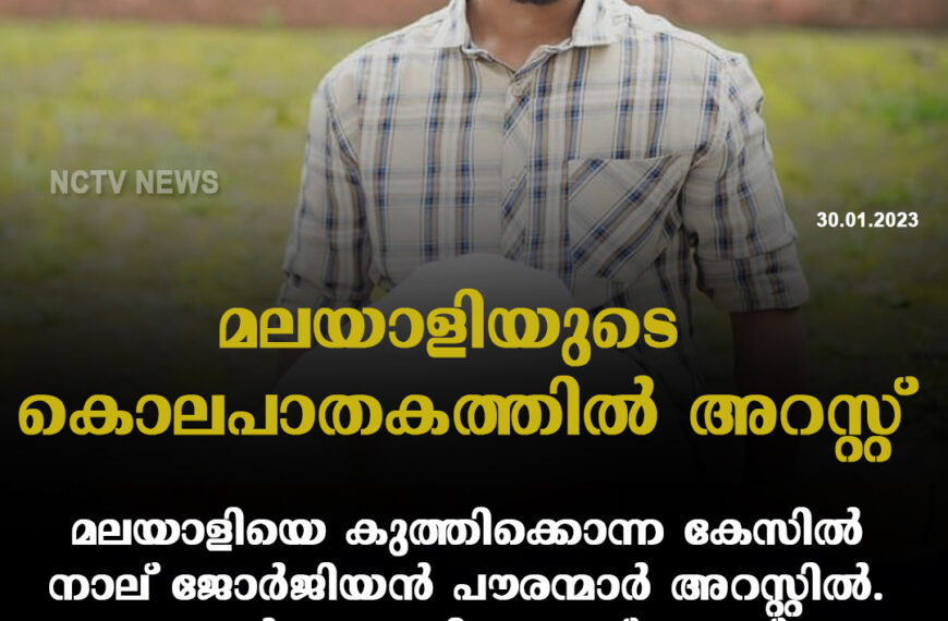 മലയാളിയുടെ കൊലപാതകത്തിൽ അറസ്റ്റ്