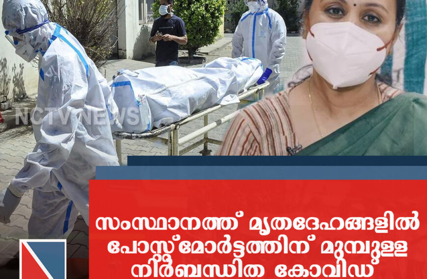 സംസ്ഥാനത്ത് മൃതദേഹങ്ങളിൽ പോസ്റ്റ്‌മോര്‍ട്ടത്തിന് മുമ്പുള്ള നിര്‍ബന്ധിത കോവിഡ് പരിശോധന ഒഴിവാക്കി