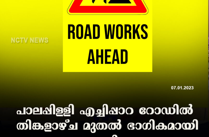 പാലപ്പിള്ളി എച്ചിപ്പാറ റോഡില്‍ തിങ്കളാഴ്ച മുതല്‍ ഭാഗികമായി ഗതാഗതം നിയന്ത്രണം