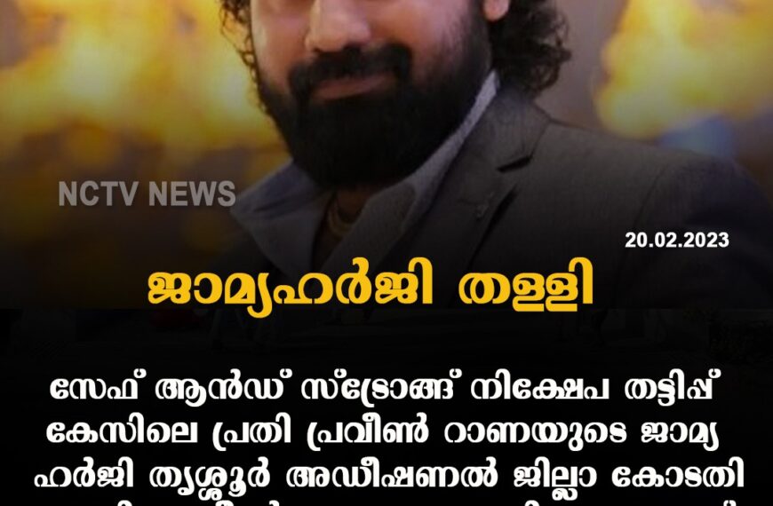 സാമ്പത്തിക നിക്ഷേപ തട്ടിപ്പു കേസില്‍ അറസ്റ്റിലായി ജുഡീഷ്യല്‍ കസ്റ്റഡിയില്‍ കഴിയുന്ന പ്രവീണ്‍ റാണ സമര്‍പ്പിച്ച ജാമ്യ ഹര്‍ജികള്‍ തൃശൂര്‍ അഡീഷണല്‍ ജില്ലാ ജഡ്ജി ടി.കെ. മിനിമോള്‍ തള്ളി ഉത്തരവിട്ടു