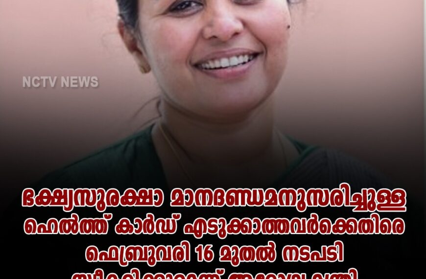 ഭക്ഷ്യസുരക്ഷാ മാനദണ്ഡമനുസരിച്ചുള്ള ഹെൽത്ത് കാർഡ് എടുക്കാത്തവർക്കെതിരെ ഫെബ്രുവരി 16 മുതൽ നടപടി സ്വീകരിക്കുമെന്ന് ആരോഗ്യ മന്ത്രി വീണാ ജോർജ്. രണ്ടാഴ്ച കൂടി സാവകാശം അനുവദിക്കും.