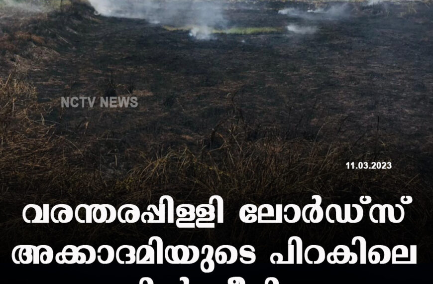 വരന്തരപ്പിള്ളി ലോര്‍ഡ്‌സ് അക്കാദമിയുടെ പിറകിലെ പറമ്പില്‍ തീപിടുത്തം