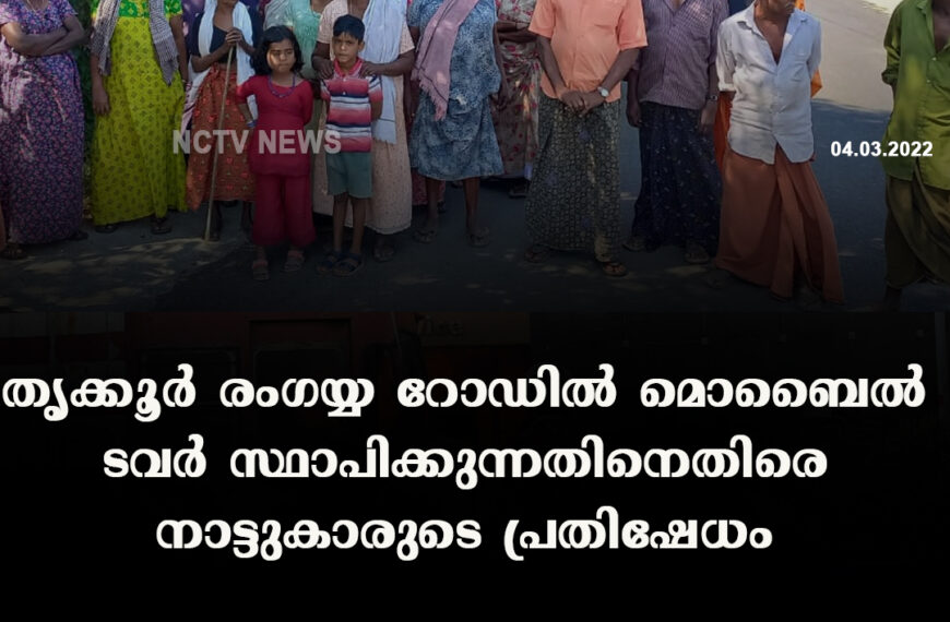 തൃക്കൂര്‍ രംഗയ്യ റോഡില്‍ മൊബൈല്‍ ടവര്‍ സ്ഥാപിക്കുന്നതിനെതിരെ നാട്ടുകാരുടെ പ്രതിഷേധം