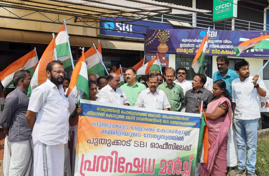 കേന്ദ്ര ഗവണ്‍മെന്റിന്റെ സാമ്പത്തികനയങ്ങള്‍ ജനവിരുദ്ധമെന്നാരോപിച്ച് പുതുക്കാട് ബ്ലോക്ക് കോണ്‍ഗ്രസ് കമ്മിറ്റി പുതുക്കാട് എസ്ബിഐ ഓഫീസിന് മുന്നില്‍ പ്രതിഷേധ മാര്‍ച്ചും ധര്‍ണ്ണയും നടത്തി