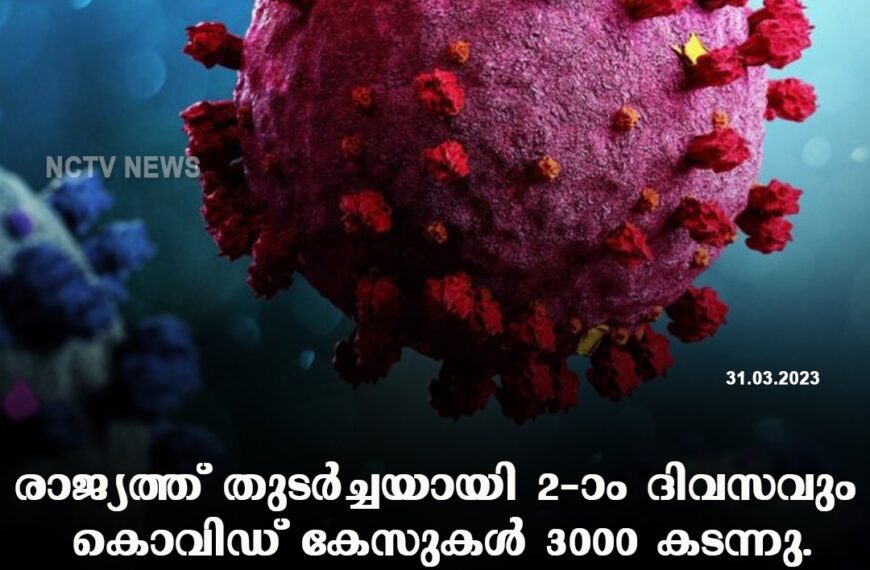  രാജ്യത്ത് തുടർച്ചയായി രണ്ടാം ദിവസവും കൊവിഡ് കേസുകൾ 3000 കടന്നു