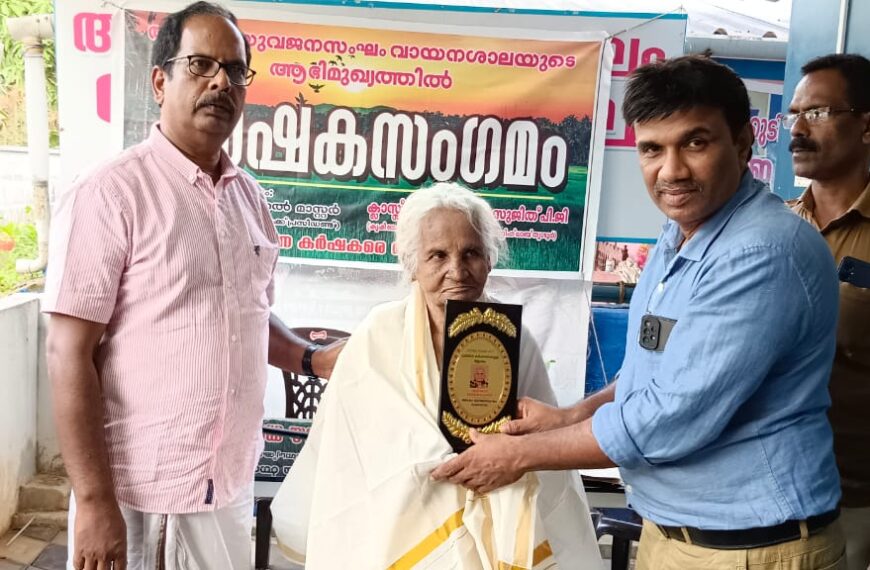അഴകം യുവജനസംഘം വായനശാലയുടെ നേതൃത്വത്തില്‍ കര്‍ഷക സംഗമം നടത്തി