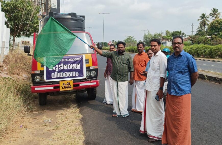 പറപ്പൂക്കര ഗ്രാമപഞ്ചായത്തില്‍ അതിരൂക്ഷമായ കുടിവെള്ളക്ഷാമം നേരിടുന്ന പ്രദേശങ്ങളിലേക്ക് വാഹനത്തില്‍ കുടിവെള്ളം എത്തിക്കുന്ന പ്രവര്‍ത്തനത്തിന് തുടക്കമായി