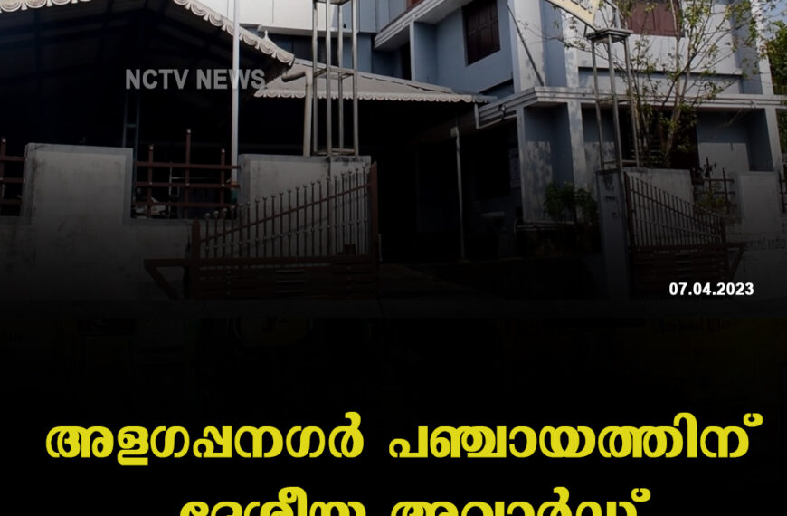 അളഗപ്പനഗര്‍ പഞ്ചായത്തിന് ദേശീയ അവാര്‍ഡ്