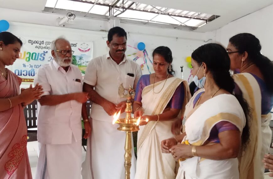 തൃക്കൂര്‍ ഗ്രാമപഞ്ചായത്ത് വാര്‍ഡ് 16 എഡിഎസ് വാര്‍ഷികം ആഘോഷിച്ചു