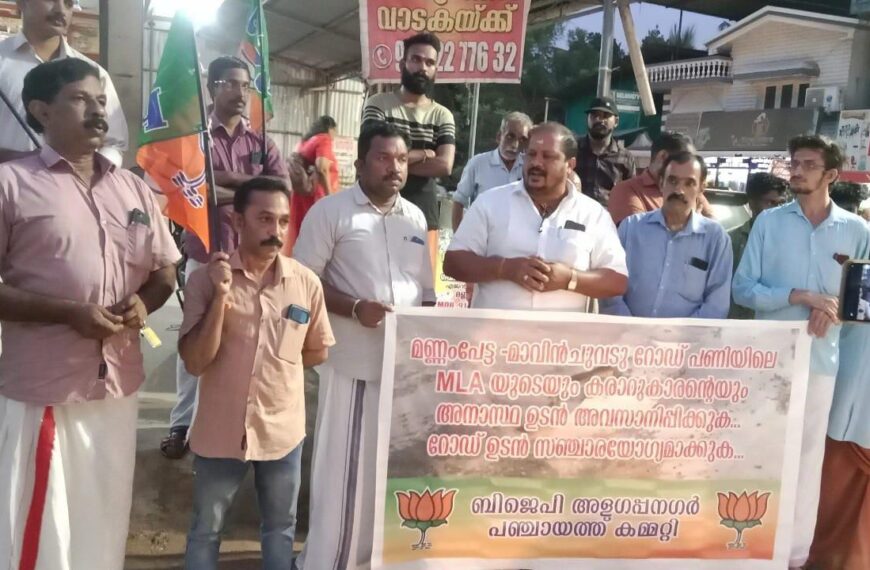ബിജെപി അളഗപ്പനഗര്‍ പഞ്ചായത്ത് കമ്മറ്റിയുടെ നേതൃത്വത്തില്‍ മണ്ണംപേട്ടയില്‍ റോഡ് ഉപരോധിച്ചു