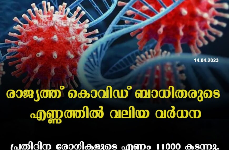 രാജ്യത്ത് കുതിച്ചുയർന്ന് കൊവിഡ്: പ്രതിദിന രോഗബാധ 11000 കടന്നു