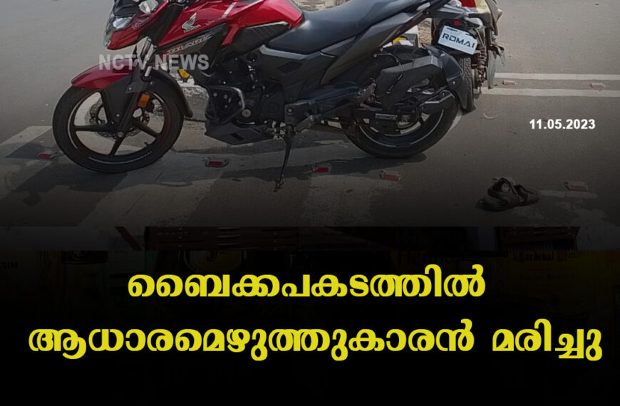 ബൈക്കപകടത്തില്‍ ആധാരമെഴുത്തുകാരന്‍ മരിച്ചു