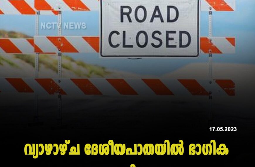 വ്യാഴാഴ്ച ദേശീയപാതയില്‍ ഭാഗിക ഗതാഗത നിയന്ത്രണം