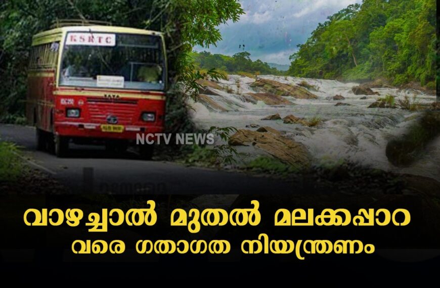 വാഴച്ചാൽ മുതൽ മലക്കപ്പാറ വരെ ഗതാഗത നിയന്ത്രണം