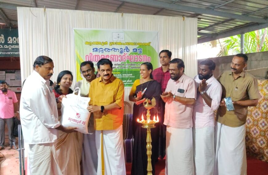 മറ്റത്തൂര്‍ പഞ്ചായത്തിലെ പാടശേഖരങ്ങളില്‍ ഉല്‍പ്പാദിപ്പിച്ച നെല്ല് കര്‍ഷകരില്‍ നിന്ന് സംഭരിച്ച് പഞ്ചായത്തിലെ സംരംഭകരുടെ സഹകരണത്തോടെ സംസ്‌കരിച്ച് എടുത്ത് വിപണനം ചെയ്യുന്ന മറ്റത്തൂര്‍ മട്ട പദ്ധതിക്ക് തുടക്കമായി