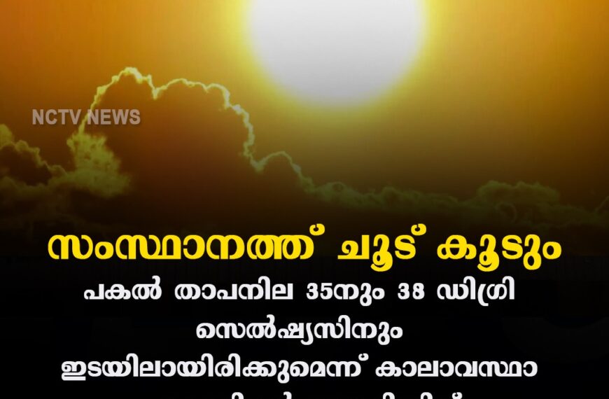 സംസ്ഥാനത്ത് ചൂട് തുടരും; ഒറ്റപ്പെട്ട മഴയ്ക്കും സാധ്യത
