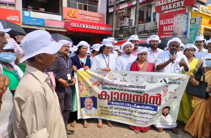 വലിച്ചെറിയല്‍ മുക്ത പഞ്ചായത്ത് ക്യാമ്പയിന്റെ ഭാഗമായി പുതുക്കാട് ഗ്രാമപഞ്ചായത്തില്‍ മെഗാ ശുചീകരണം നടത്തി