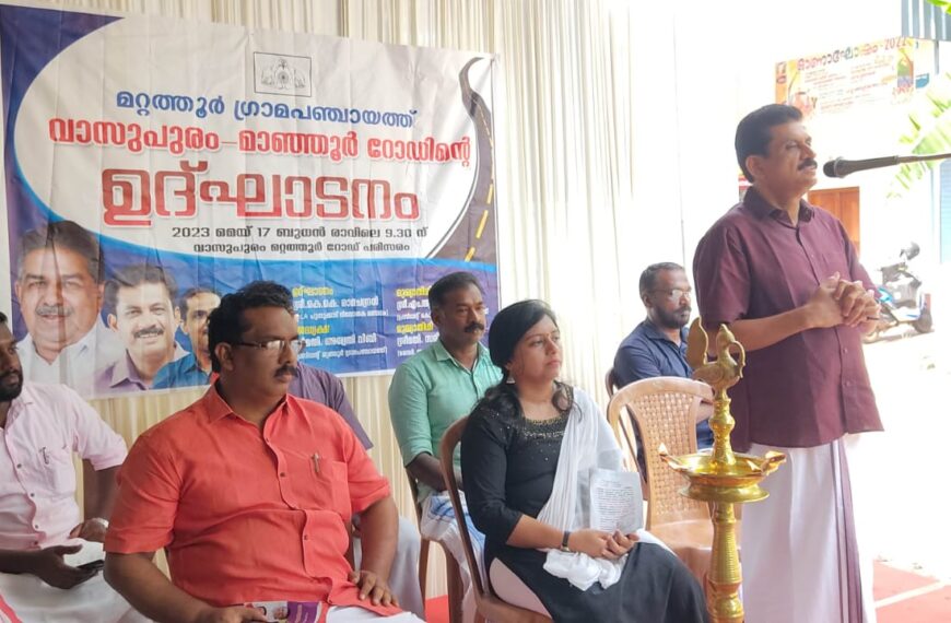 മറ്റത്തൂര്‍ പഞ്ചായത്തിലെ നവീകരിച്ച വാസുപുരം മാഞ്ഞൂര്‍ റോഡ് തുറന്നു നല്‍കി