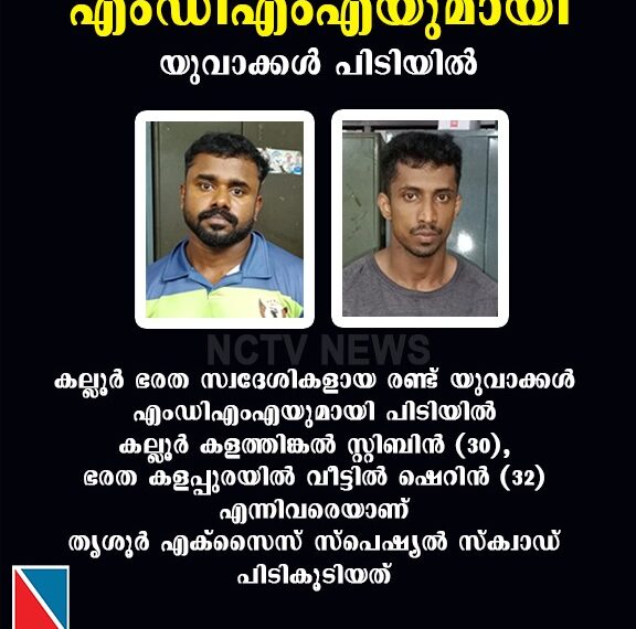 എംഡിഎംഎയുമായി യുവാക്കള്‍ പിടിയില്‍