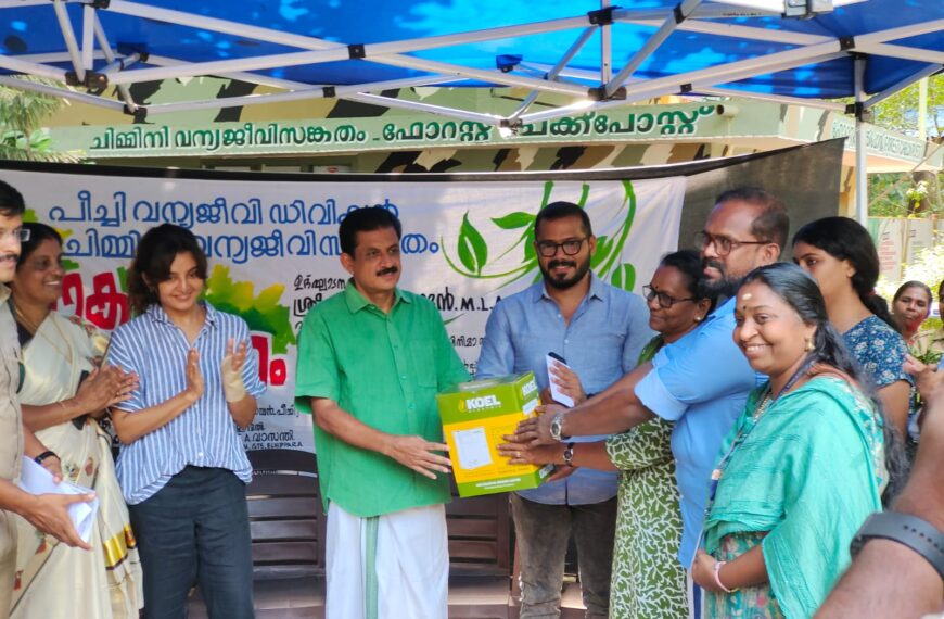 ലോക പരിസ്ഥിതി ദിനത്തോടനുബന്ധിച്ച് ചിമ്മിനി വന്യജീവി സങ്കേതത്തില്‍ പീച്ചി വന്യജീവി ഡിവിഷന്‍ പരിസ്ഥിതി ദിനാചരണ പരിപാടി സംഘടിപ്പിച്ചു