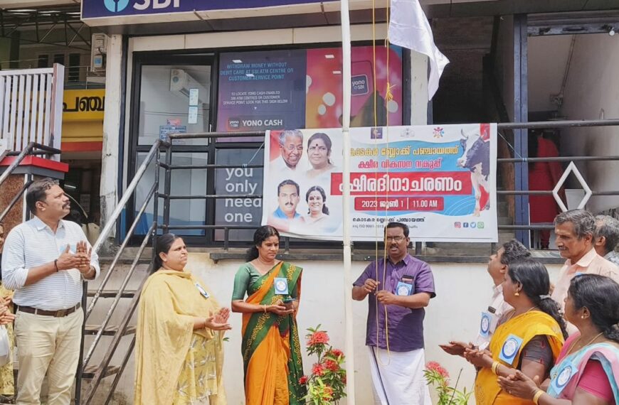 കൊടകര ബ്ലോക്ക് പഞ്ചായത്ത് ക്ഷീര വികസന യൂണിറ്റിന്റെ നേതൃത്വത്തില്‍ ക്ഷീരദിനം ആഘോഷിച്ചു