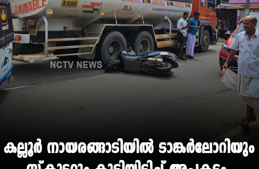 കല്ലൂര്‍ നായരങ്ങാടിയില്‍ ടാങ്കര്‍ലോറിയും സ്‌കൂട്ടറും കൂട്ടിയിടിച്ച് അപകടം