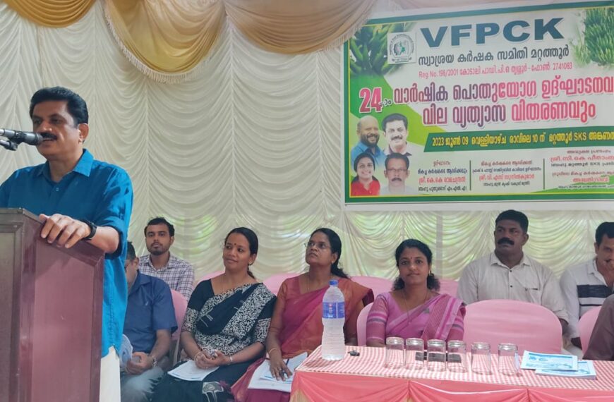 വിഎഫ്പിസികെ മറ്റത്തൂര്‍ സ്വാശ്രയ കാര്‍ഷക സമിതിയുടെ ഇരുപത്തിനാലാമത് വാര്‍ഷിക പൊതുയോഗവും കര്‍ഷകര്‍ക്കുള്ള ആദരവും സംഘടിപ്പിച്ചു