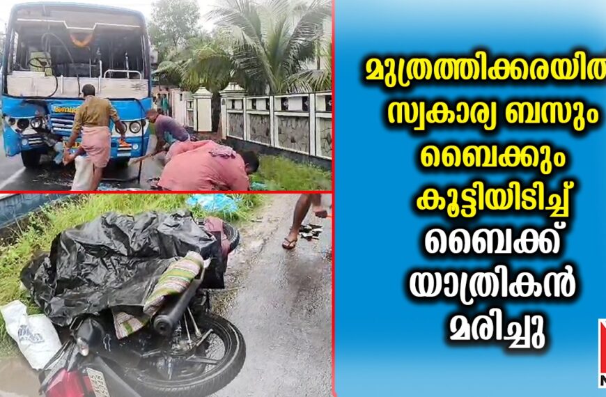 മുത്രത്തിക്കരയിൽ സ്വകാര്യ ബസ് ഇടിച്ച് ബൈക്ക് യാത്രികൻ മരിച്ചു