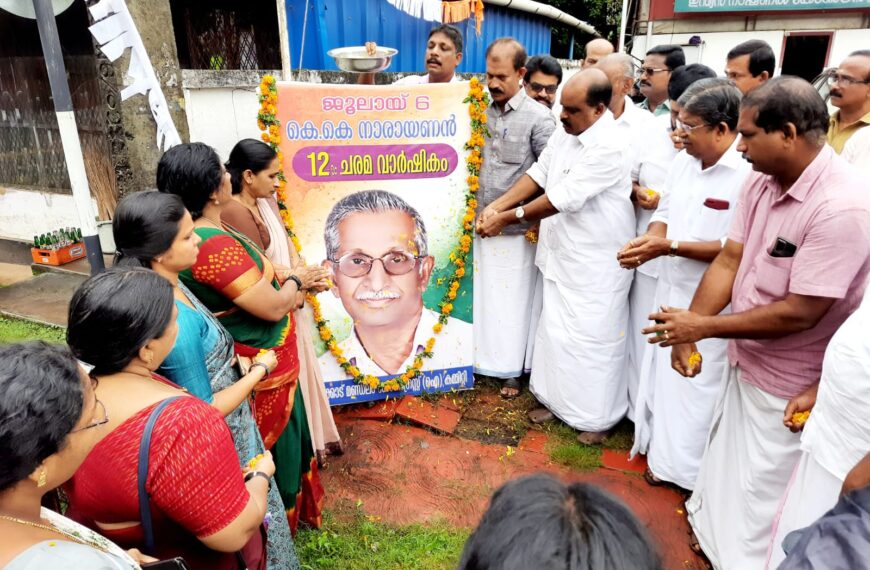 അന്തരിച്ച മുന്‍ ഗ്രാമ പഞ്ചായത്ത് പ്രസിഡന്റ് കെ കെ നാരായണന്റെ 12-ാമത്‌ ചരമവാര്‍ഷികം മണ്ഡലം കോണ്‍ഗ്രസ് കമ്മിറ്റിയുടെ നേതൃത്വത്തില്‍ ആചരിച്ചു