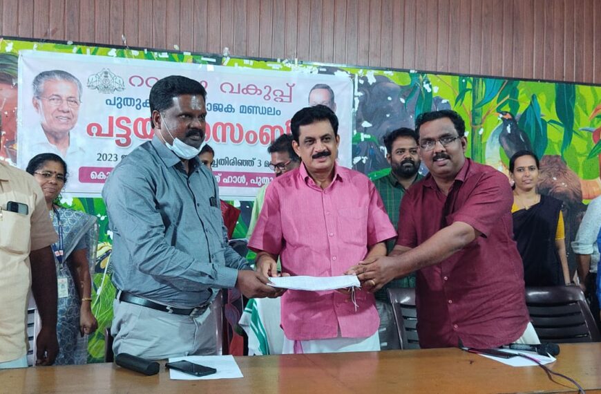 പുതുക്കാട് മണ്ഡലം പട്ടയം അസംബ്ലി കൊടകര ബ്ലോക്ക് പഞ്ചായത്ത് ഹാളില്‍ ചേര്‍ന്നു