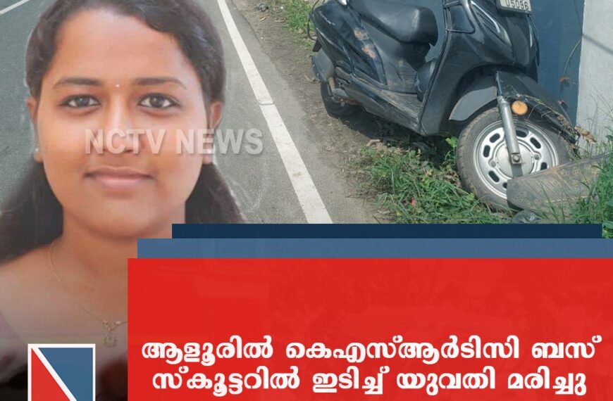 കെഎസ്ആര്‍ടിസി ബസ് സ്‌കൂട്ടറില്‍ ഇടിച്ച് സ്‌കൂട്ടര്‍ യാത്രക്കാരിയായ യുവതി മരിച്ചു