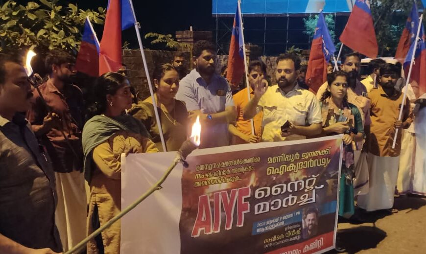 മണിപ്പൂര്‍ ജനതയ്ക്ക് ഐക്യദാര്‍ഢ്യം പ്രഖ്യാപിച്ച് എഐവൈഎഫ്  പുതുക്കാട് മണ്ഡലം കമ്മിറ്റിയുടെ നേതൃത്വത്തില്‍ ആമ്പല്ലൂരില്‍ നൈറ്റ് മാര്‍ച്ച് നടത്തി