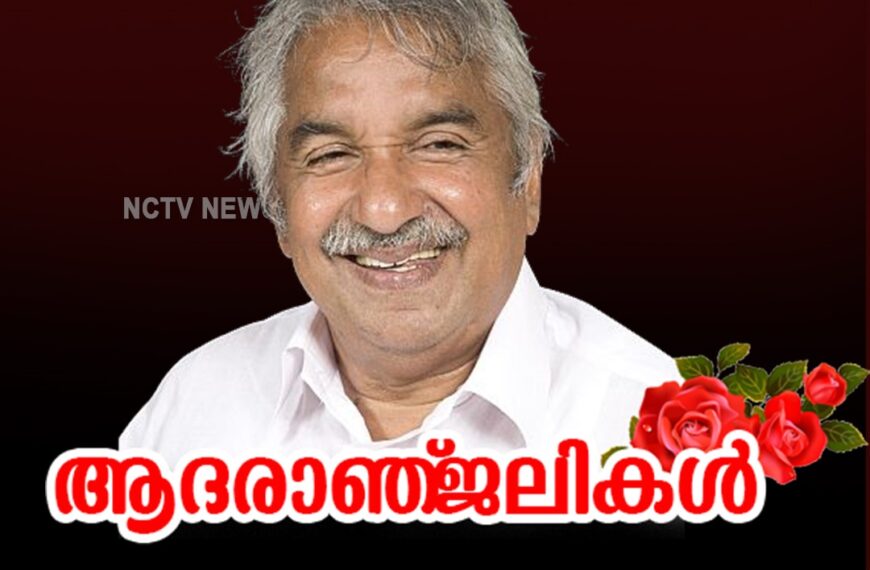 മുന്‍ മുഖ്യമന്ത്രിയും കോണ്‍ഗ്രസിന്റെ മുതിര്‍ന്ന നേതാവുമായ ഉമ്മന്‍ ചാണ്ടി അന്തരിച്ചു