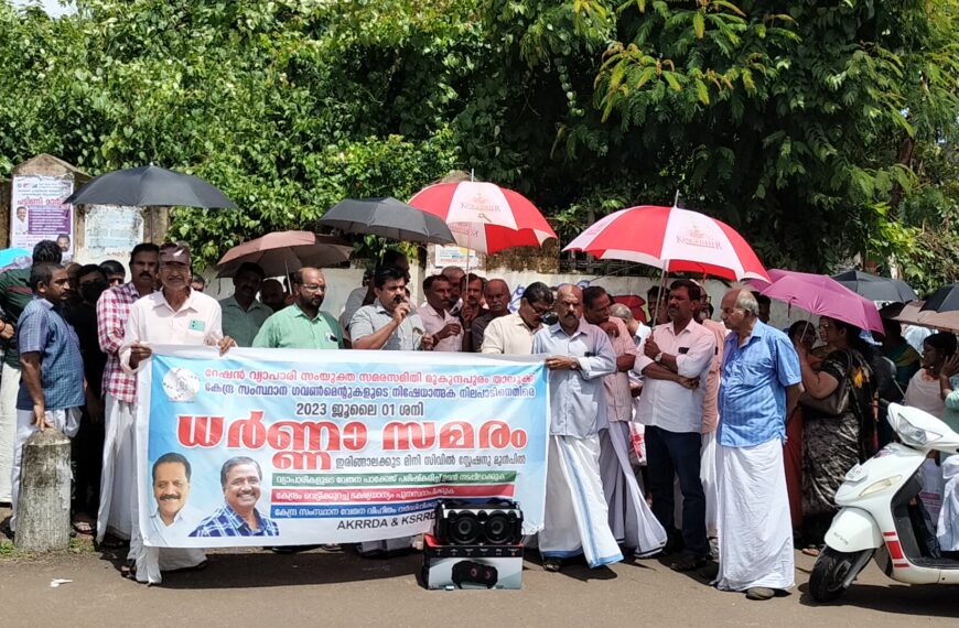 സംസ്ഥാന വ്യാപകമായി റേഷന്‍ വ്യാപാരികള്‍ സംയുക്തമായി നടത്തുന്ന തുടര്‍സമരത്തിന്റെ ഭാഗമായി മുകുന്ദപുരം താലൂക്കില്‍ റേഷന്‍ വ്യാപാരി സംയുക്ത സമര സമിതിയുടെ നേതൃത്വത്തില്‍ ഇരിങ്ങാലക്കുട മിനി സിവില്‍ സ്‌റ്റേഷന് മുന്നില്‍ പ്രതിഷേധ ധര്‍ണ്ണ നടത്തി