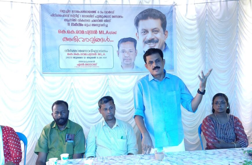 വല്ലച്ചിറ ഗ്രാമപഞ്ചായത്തിലെ ചാത്തക്കുടം പിടിക്കപ്പറമ്പ് റോഡിന്റെ നിര്‍മ്മാണോദ്ഘാടനം നടത്തി