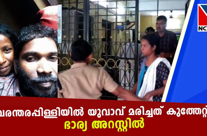 വരന്തരപ്പിള്ളിയില്‍ യുവാവിന്റെ മരണം കൊലപാതകമാണെന്ന് കണ്ടെത്തിയതിനെ തുടര്‍ന്ന് ഭാര്യയെ അറസ്റ്റ് ചെയ്തു