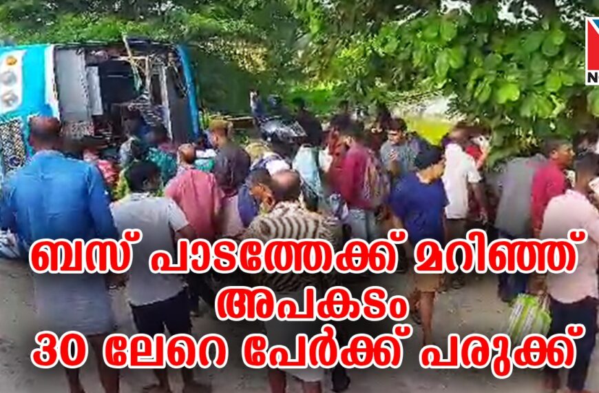 തൃശൂരിൽ ബസ് പാടത്തേക്ക് മറിഞ്ഞ് അപകടം, 30 ലേറെ പേർക്ക് പരിക്ക്, യാത്രക്കാരിൽ ഭൂരിഭാഗവും വിദ്യാർത്ഥികൾ