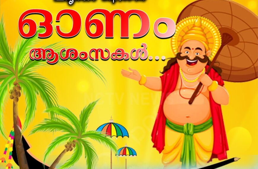 പൊന്നോണം… തിരുവോണം… അണിഞ്ഞൊരുങ്ങി കേരളം