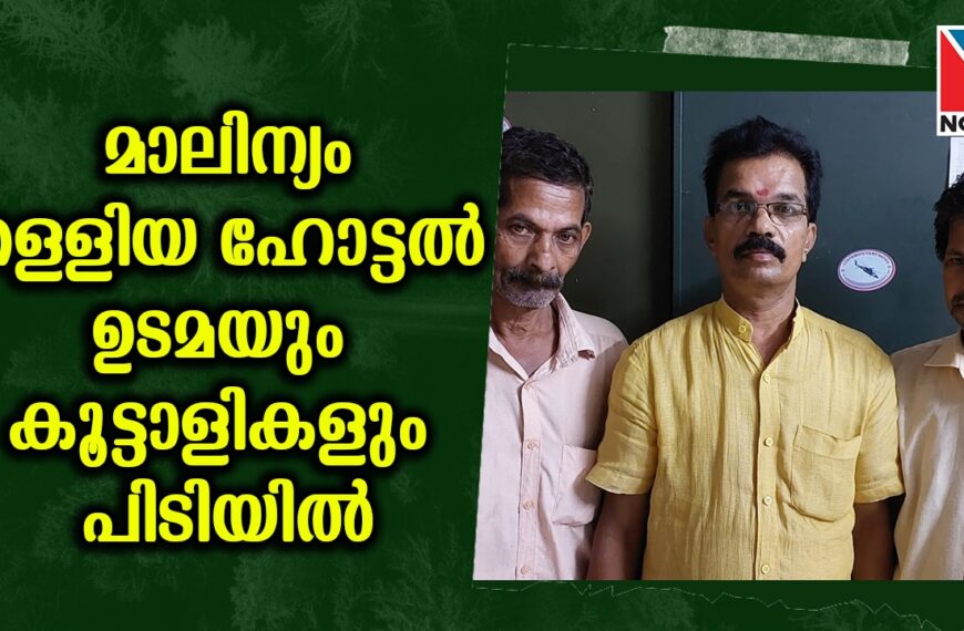  പുതുക്കാട് സെന്ററില്‍ ഹോട്ടല്‍ മാലിന്യം തള്ളിയ ഹോട്ടല്‍ ഉടമസ്ഥനേയും കൂട്ടാളികളെയും പൊലീസ് അറസ്റ്റ് ചെയ്തു  