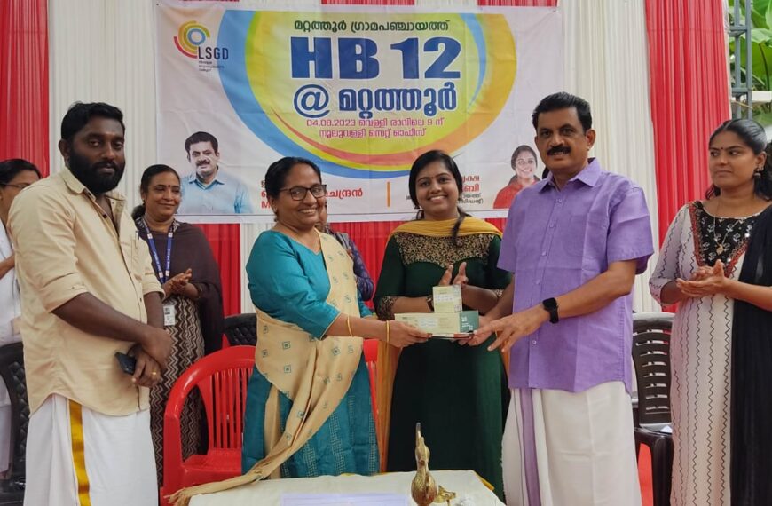  സ്ത്രീകളിലെ വിളര്‍ച്ച രോഗം ഇല്ലാതാക്കാന്‍ ലക്ഷ്യമിട്ട് മറ്റത്തൂര്‍ പഞ്ചായത്തില്‍ എച്ച്ബി 12 @ മറ്റത്തൂര്‍ എന്ന പേരില്‍ നടപ്പാക്കുന്ന പദ്ധതിക്ക് തുടക്കമായി