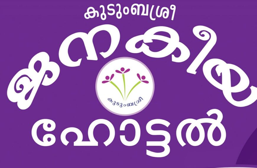 പഞ്ചായത്തുകളില്‍ കുടുംബശ്രീ വഴി നടപ്പാക്കിയിരുന്ന ജനകീയ ഹോട്ടലുകളുടെ സബ്‌സിഡി നിര്‍ത്തലാക്കിയ സര്‍ക്കാര്‍ തീരുമാനത്തില്‍ പ്രതിഷേധം