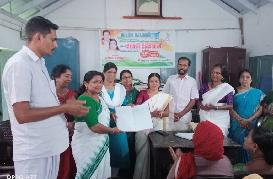 അളഗപ്പനഗര്‍ ബ്ലോക്ക് മഹിള കോണ്‍ഗ്രസ് പ്രവര്‍ത്തക കണ്‍വെന്‍ഷനും പുതിയ ബ്ലോക്ക് പ്രസിഡന്റിന്റെ സ്ഥാനാരോഹണ ചടങ്ങും സംഘടിപ്പിച്ചു