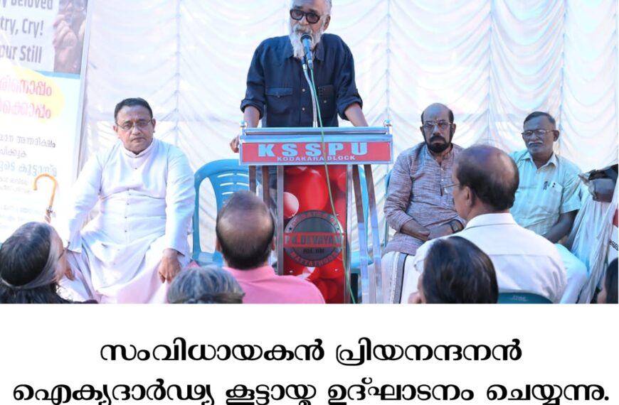 മൂന്നുമാസക്കാലമായി കലാപ അന്തരീക്ഷം തുടരുന്ന മണിപ്പൂരില്‍ ക്രമസമാധാനം പുനസ്ഥാപിക്കണമെന്ന് ആവശ്യപ്പെട്ട് കേരള സ്‌റ്റേറ്റ് സര്‍വീസ് പെന്‍ഷനേഴ്‌സ് യൂണിയന്‍ കൊടകര ബ്ലോക്ക് കമ്മിറ്റിയുടെ നേതൃത്വത്തില്‍ ഐക്യദാര്‍ഢ്യ കൂട്ടായ്മ സംഘടിപ്പിച്ചു
