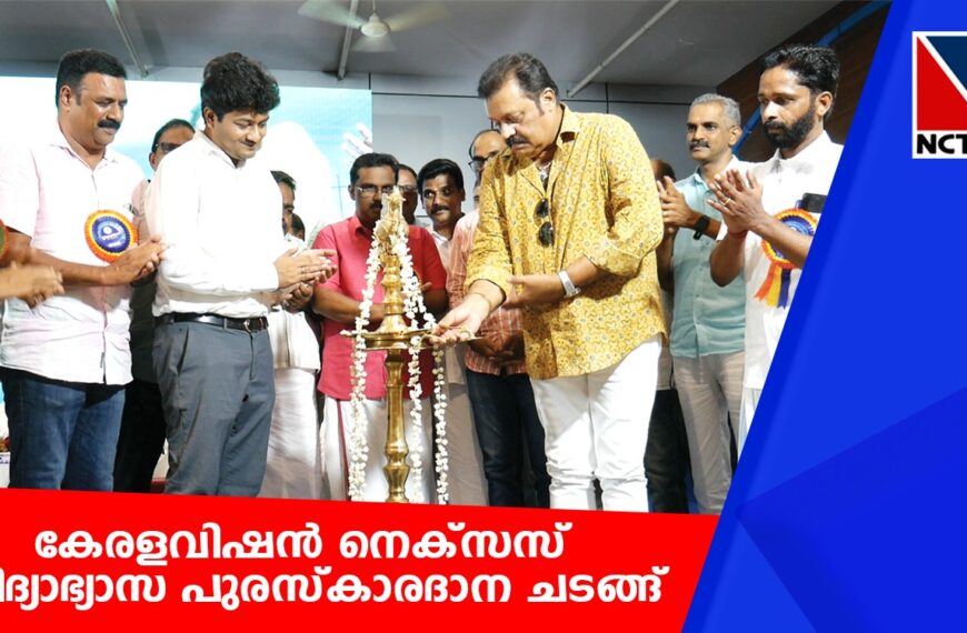  പ്രൗഡോജ്ജ്വലമായി കേരളവിഷന്‍ നെക്‌സസ് വിദ്യാഭ്യാസ പുരസ്‌കാരദാന ചടങ്ങ്. 250 ലേറെ പ്രതിഭകള്‍ക്ക് ആദരമര്‍പ്പിച്ച ചടങ്ങ് ജനപങ്കാളിത്തം കൊണ്ടും സംഘാടന മികവുകൊണ്ടും ശ്രദ്ധേയമായി