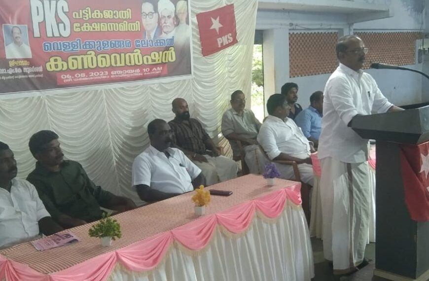 പികെഎസ് വെള്ളിക്കുളങ്ങര ലോക്കല്‍ കണ്‍വന്‍ഷന്‍ കോടാലിയില്‍ ചേര്‍ന്നു