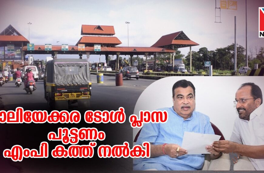 ദേശീയപാത 544 ലെ പാലിയേക്കര ടോള്‍ പ്ലാസ അടിയന്തരമായി അടച്ചുപൂട്ടണമെന്ന് ആവശ്യപ്പെട്ട് കേന്ദ്ര ഉപരിതല ഗതാഗത മന്ത്രി നിതിന്‍ ഗഡ്കരിക്ക് ടി.എന്‍. പ്രതാപന്‍ എംപി കത്ത് നല്‍കി 